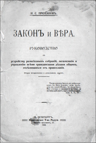 Проханов - Закон и вера
