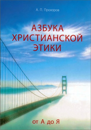 Прохоров А. П. - Азбука христианской этики (от А до Я)