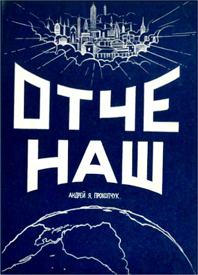 Андрей Я. Прокопчук – Отче наш