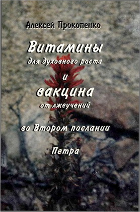 Прокопенко Алексей - Витамины для духовного роста и вакцина от лжеучений