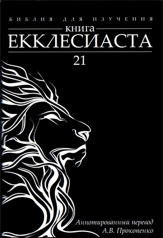 Алексей Прокопенко - Библия для изучения - Книга Екклесиаста - Аннотированный перевод Прокопенко