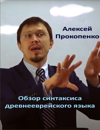 Алексей Прокопенко - Обзор синтаксиса  древнееврейского языка - Учебное пособие 