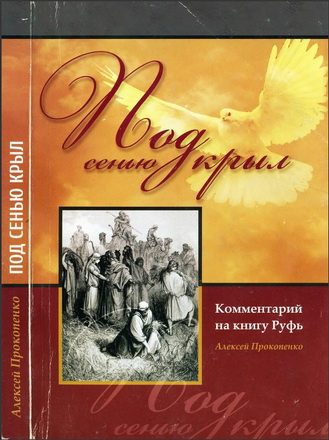 Алексей Прокопенко - Под сенью крыл - Комментарий на книгу Руфь