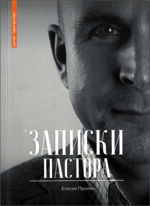 Елисей Пронин – Записки пастора