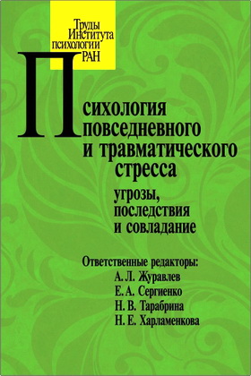 Психология повседневного и травматического стресса: угрозы, последствия и совладание
