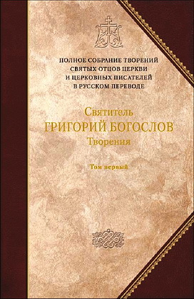 Григорий Богослов - Творения - Том 1 - ПСТСО -1