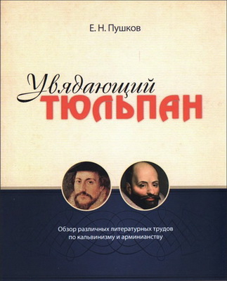 Евгений Пушков - Увядающий тюльпан