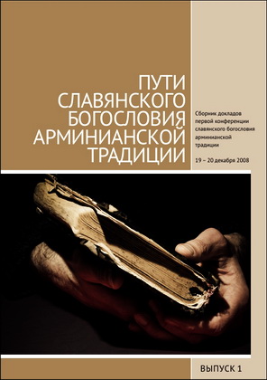 Пути славянского богословия арминианской традиции - Материалы конференции 2008 г. - Выпуск 1