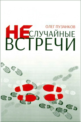Олег Пузанков – Неслучайные встречи