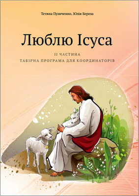 Т.Пузиченко, Ю.Береза - Люблю Ісуса. ІІ частина. Табірна програма для координаторів
