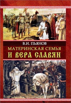 Материнская семья и вера славян