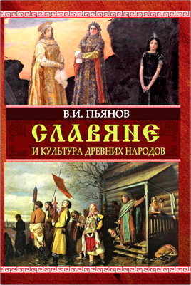 Славяне и культура древних народов