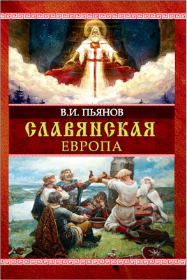 Славянская Европа