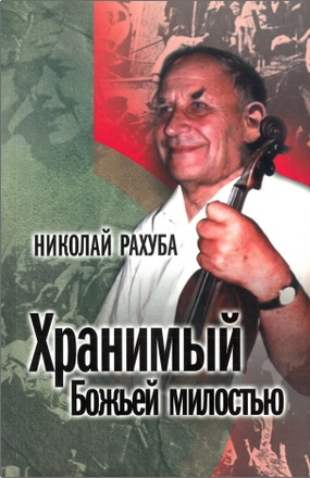 Николай Рахуба – Хранимый Божьей милостью