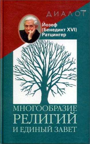  Ратцингер - Бенедикт XVI - Многообразие религий и единый завет