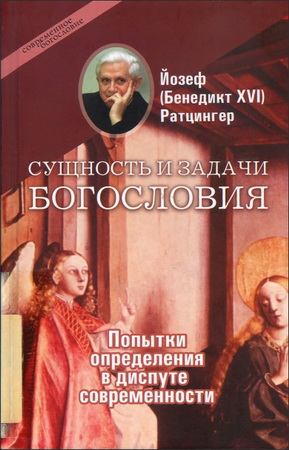 Ратцингер - Сущность и задачи богословия