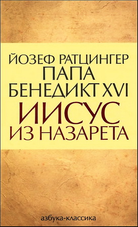 Ратцингер - Иисус из Назарета - 2