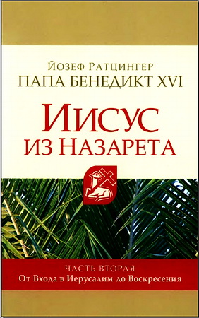 Ратцингер - Иисус из Назарета