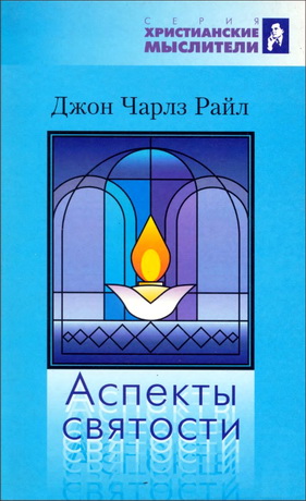  Райл - Аспекты святости
