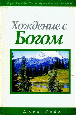 Джон Чарльз Райл – Хождение с Богом – Христианские классики