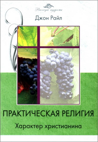  Райл - Практическая религия - 2 - Характер христианина