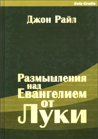 Размышления над Евангелием от Луки