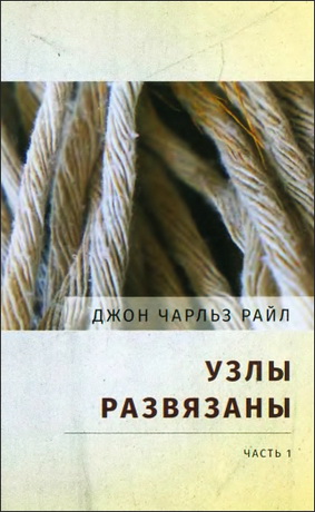 Чарльз Райл - Узлы развязаны - 6 книг