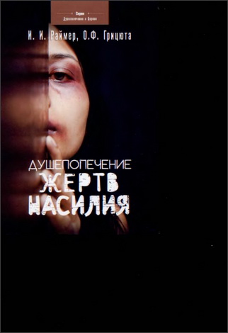 Раймер - Душепопечение жертв насилия