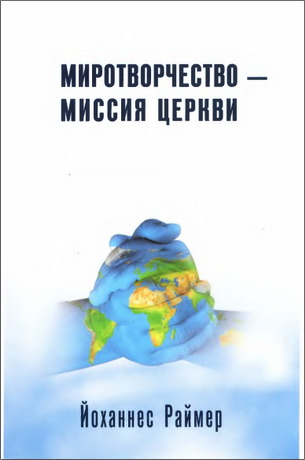 Раймер - Миротворчество-Миссия Церкви