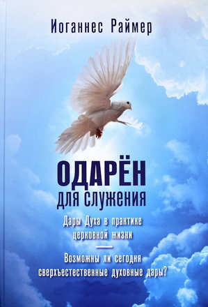 Раймер - Одарён к cлужению