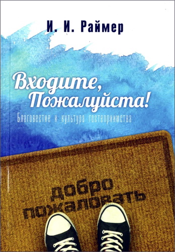 Раймер – Входите, пожалуйста