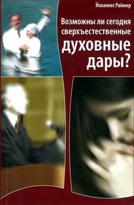 Йоханнес Раймер - Возможны ли сегодня сверхъестественные духовные дары?