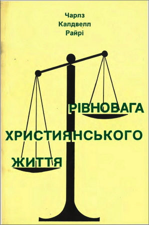 Чарлз Калдвелл Райрі – Рівновага християнського життя