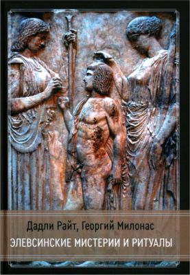 Дадли Райт - Георгий Милонас - Элевсинские мистерии и ритуалы
