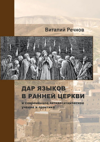 Виталий Речнов - Дар языков в ранней церкви и современное пятидесятническое учение и практика