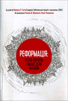 Реформація: успіх Європи і шанс для України