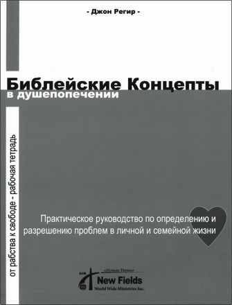 Библейские Концепты В Душепопечении – От рабства к свободе – Рабочая тетрадь