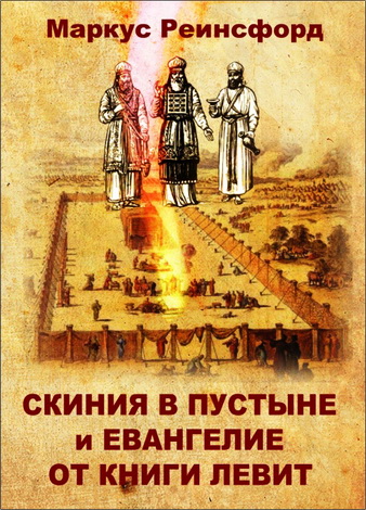 Маркус Реинсфорд - Скиния в пустыне и Евангелие от Книги Левит