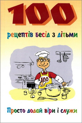 Сью Рельф - 100 рецептів бесід з дітьми