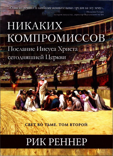 Рик Реннер - Свет во тьме - Том 2 - Никаких компромиссов - Послание Ииcуcа Христа сегодняшней Церкви
