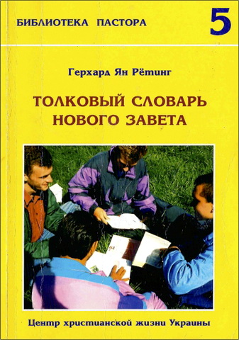 Герхард  Ян Рётинг - Толковый словарь Нового Завета