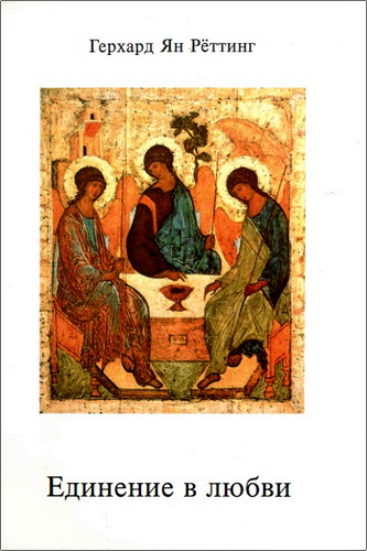 Герхард Ян Рёттинг - Единение в любви