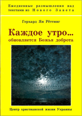 Герхард Ян Рёттинг - Каждое утро... обновляется Божья доброта