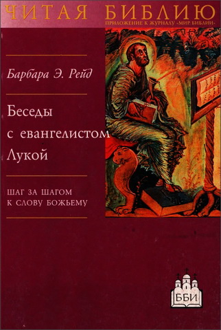 Барбара Рейд - Беседы с евангелистом Лукой - Шаг за шагом к Слову Божьему