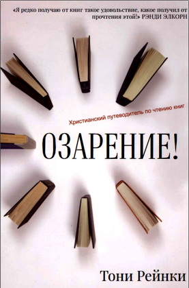 Тони Рейнки – Озарение! Христианский путеводитель по чтению книг