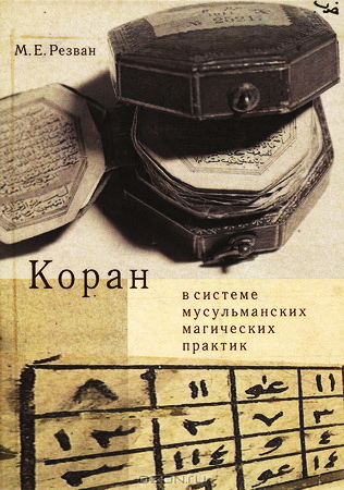 Резван Марьян Ефимовна - Коран в системе мусульманских магических практик