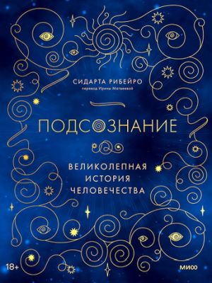 Сидарта Рибейро - Подсознание