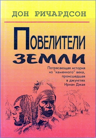Дон Ричардсон – Повелители земли - Потрясающая история из "каменного" века, происшедшая в джунглях Ириан Джая