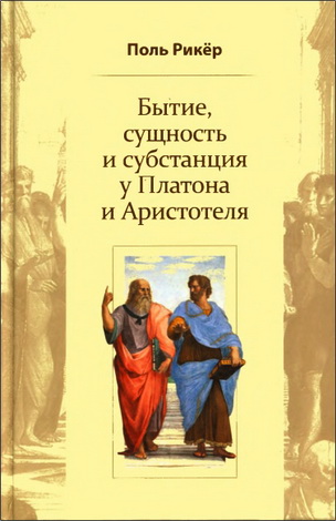 Рикёр Поль - Бытие, сущность и субстанция у Платона и Аристотеля