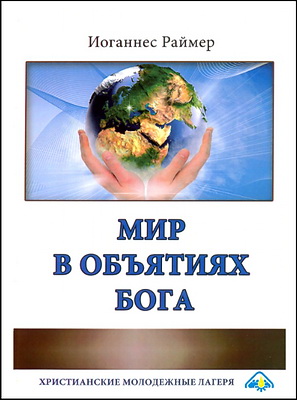 Раймер - Мир в объятиях Бога